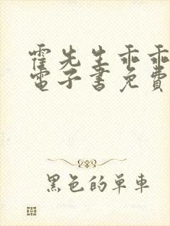 霍先生乖乖宠我电子书免费阅读