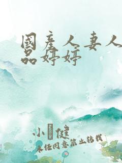 国产人妻人伦精品婷婷