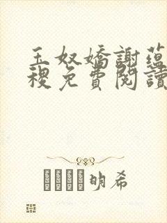 玉奴娇谢蕴,殷稷免费阅读看书网