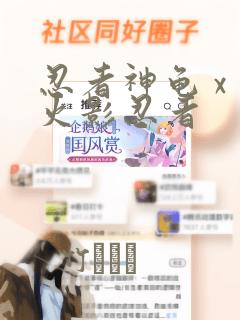 忍者神龟 x 火影忍者