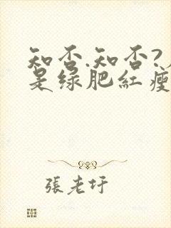 知否.知否?应是绿肥红瘦原著