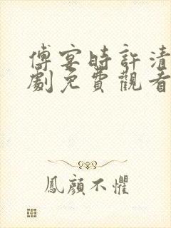 傅宴时许清欢短剧免费观看
