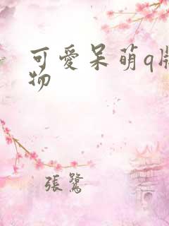 可爱呆萌q版人物