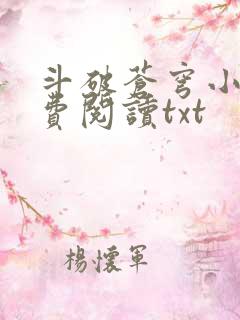 斗破苍穹小说免费阅读txt