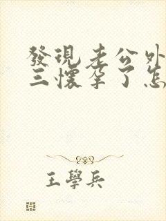 发现老公外遇小三怀孕了怎么办
