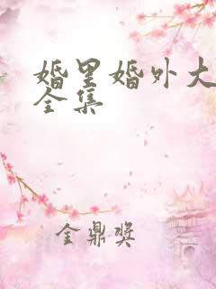 婚里婚外大结局全集