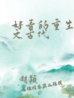 好看的重生种田文古代