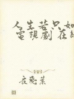 人生若只如初见 电视剧 在线