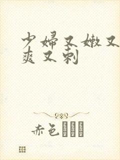 少妇又嫩又紧又爽又刺