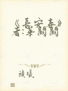 《长安春》 作者:华阙阙