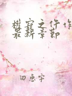 权宠之仵作医妃最新章节