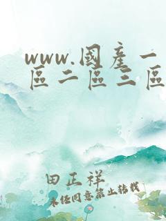www.国产一区二区三区.com