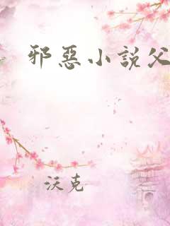 邪恶小说父女