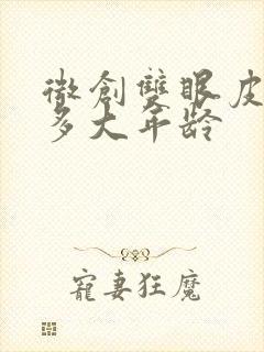 微创双眼皮适合多大年龄
