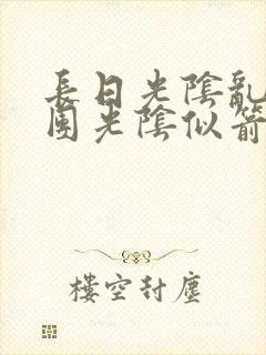 长日光阴乱作一团光阴似箭灵欲教