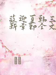 苏迎夏韩三千最新章节全文免费阅读