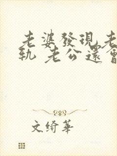 老婆发现老公出轨 老公还会跟小三联系嘛