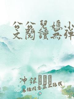 公公儿媳小说全文阅读无弹窗