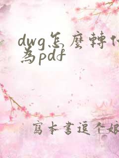 dwg怎么转化为pdf
