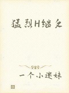 猛烈H继攵