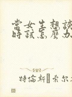 当女生想谈恋爱时该怎么办