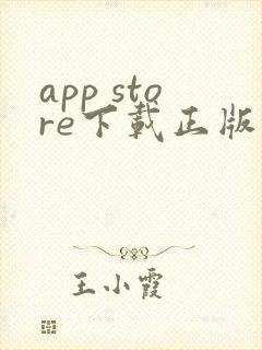 app store下载正版苹果