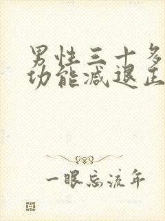 男性三十多岁性功能减退正常吗
