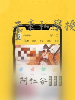 子豪私学授课漫画