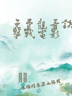 免费观看铁原阻击战电影