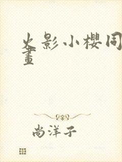 火影小樱同人漫画