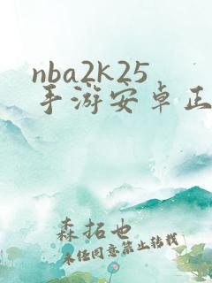 nba2k25手游安卓正版下载