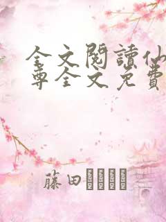 全文阅读仙武帝尊全文免费阅读
