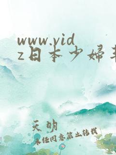 www.vidz日本少妇丰满