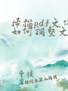 扫描pdf文件如何调整文件大小