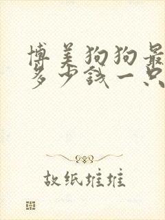 博美狗狗最便宜多少钱一只