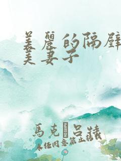 美丽的隔壁邻居美妻子