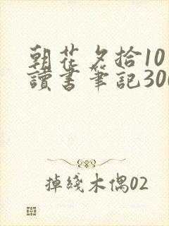 朝花夕拾10篇读书笔记300字