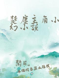 楚尘主角小说玄幻小说