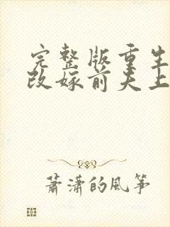 完整版重生七零改嫁前夫上司