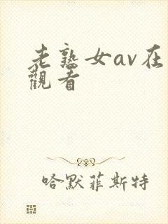 老熟女av在线观看
