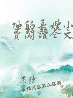 他的长嫂小说免费阅读全文最新章节