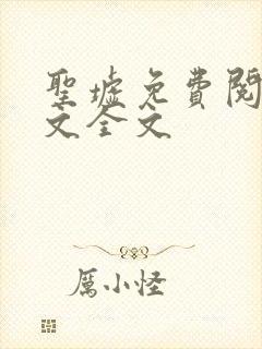 圣墟免费阅读全文全文