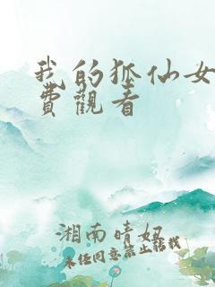 我的狐仙女友免费观看