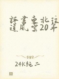 评书东北往事黑道风云20年