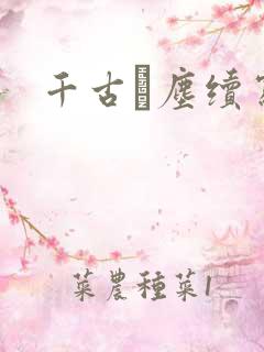 千古玦尘续写