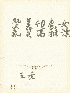 赞美40岁女人气质高雅漂亮的词句