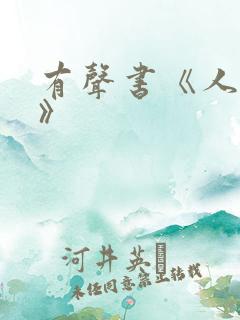 有声书《人世间》