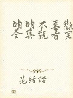 明明不喜欢日剧全集观看完整版