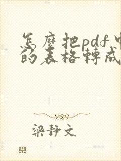 怎么把pdf中的表格转成word