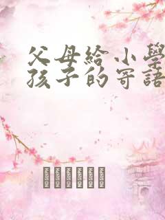 父母给小学毕业孩子的寄语